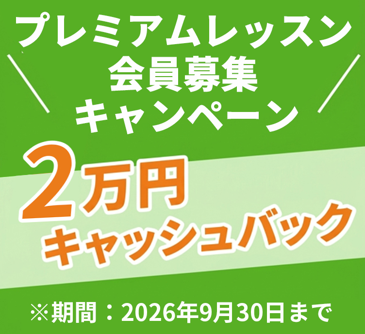 プレミアムレッスン会員募集キャンペーン