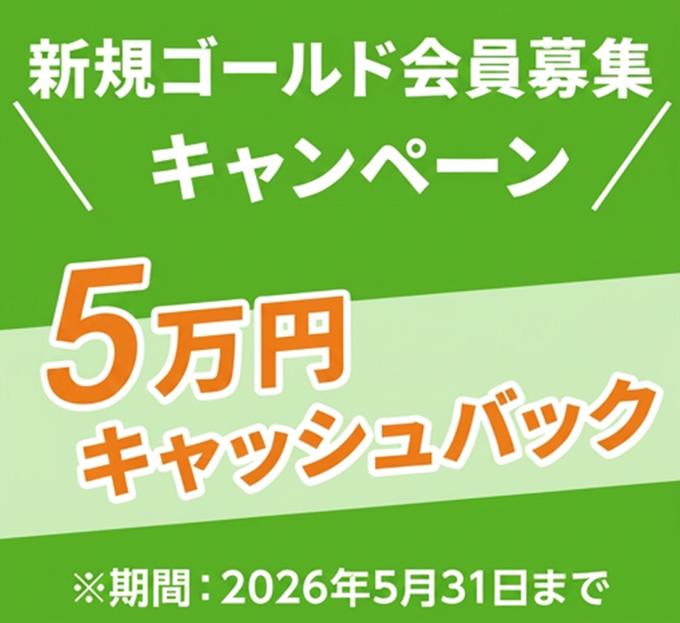 新規メンバー募集キャンペーン