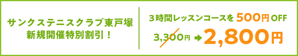 新規開催特別割引!