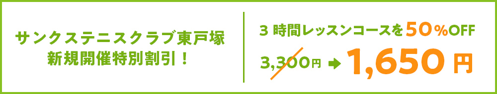 新規開催特別割引!