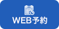 WEB予約