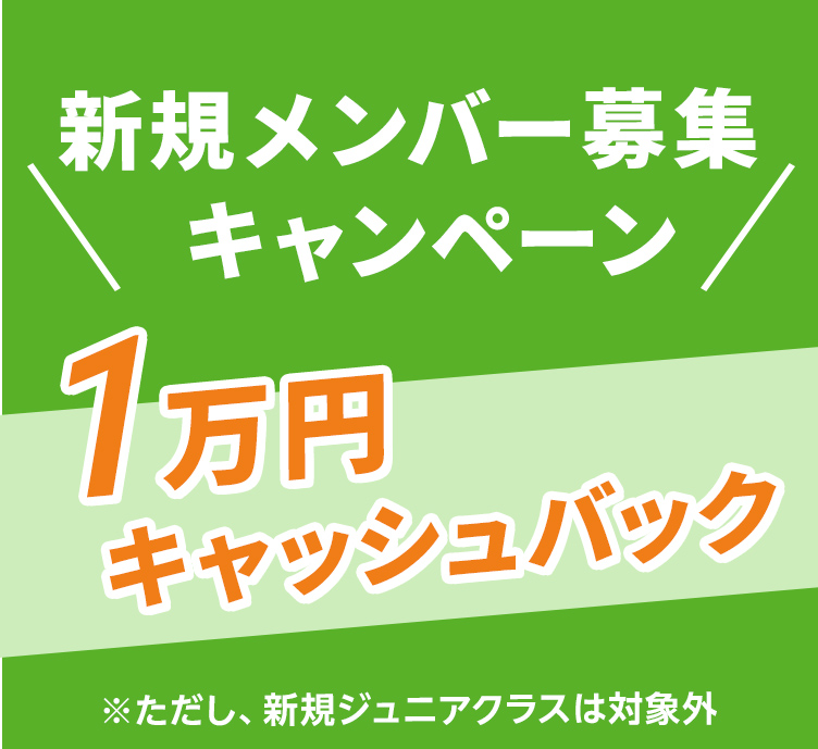 新規メンバー募集キャンペーン