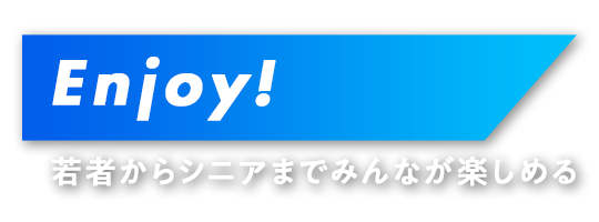 ジュニアからシニアまでみんなが楽しめるテニスクラブ！