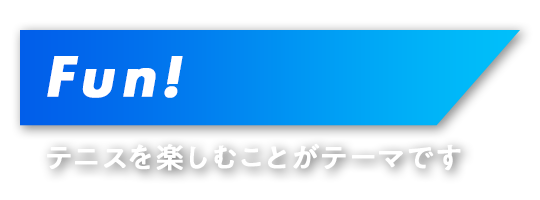 ジュニアからシニアまでみんなが楽しめるテニスクラブ！