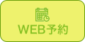 WEB予約