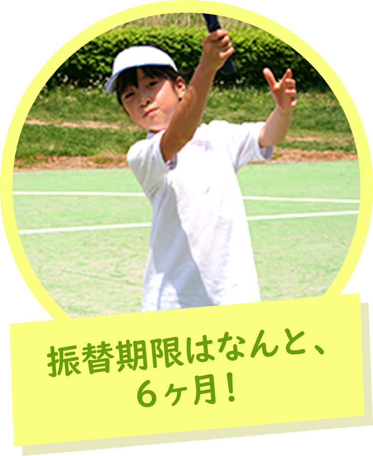 振替期限はなんと、6ヶ月!