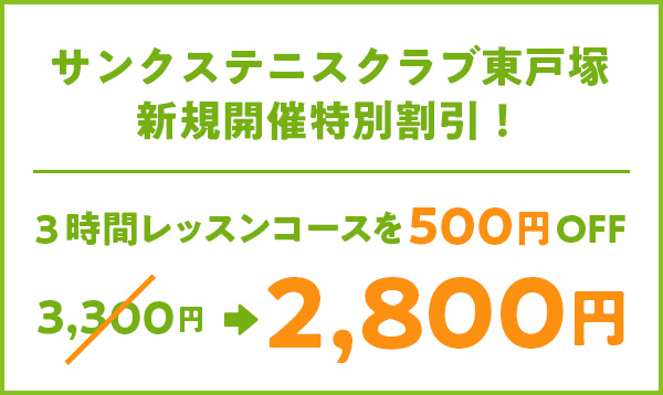 新規開催特別割引!